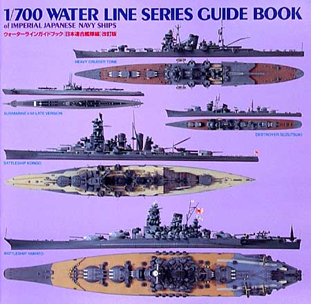 ウォーターラインガイドブック 日本連合艦隊編 改訂版 本 (静岡模型教材協同組合 1/700 ウォーターラインシリーズ No.990224) 商品画像