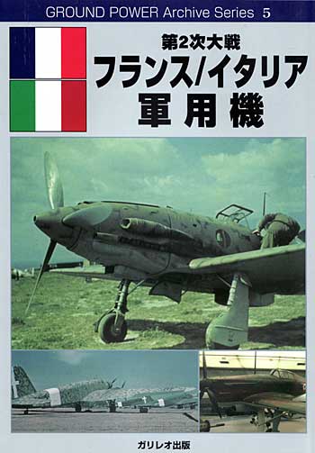 第2次大戦 フランス/イタリア軍用機 別冊 (ガリレオ出版 グランドパワー アーカイブ シリーズ No.005) 商品画像