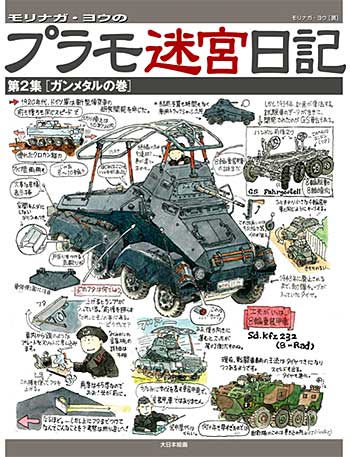 モリナガ・ヨウのプラモ迷宮日記 第2集 ガンメタルの巻 本 (大日本絵画 コミック・その他書籍 No.23074) 商品画像