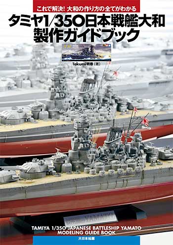 タミヤ 1/350 日本戦艦大和製作ガイドブック 本 (大日本絵画 船舶関連書籍 No.23076-6) 商品画像