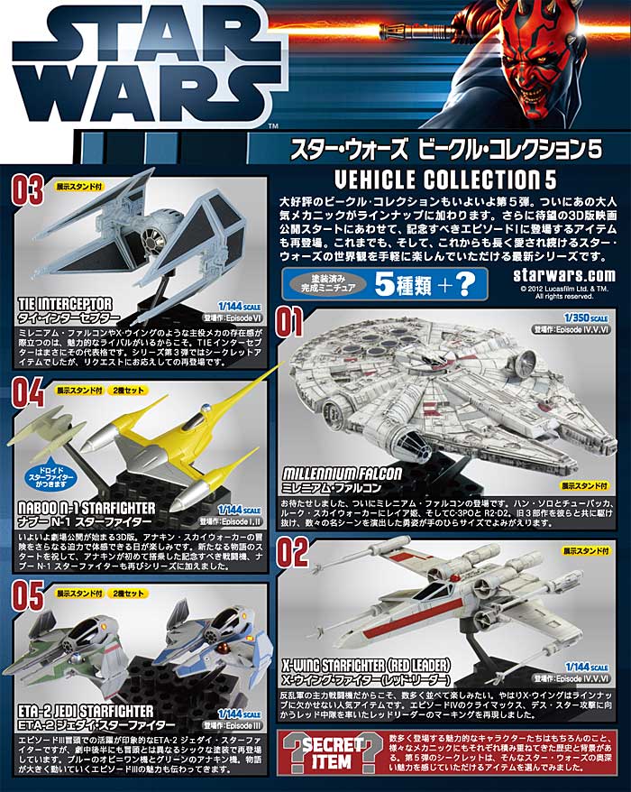 スター・ウォーズ ビークル・コレクション 5 (1BOX) 完成品 (エフトイズ・コンフェクト スター・ウォーズ ビークル・コレクション No.005B) 商品画像_1