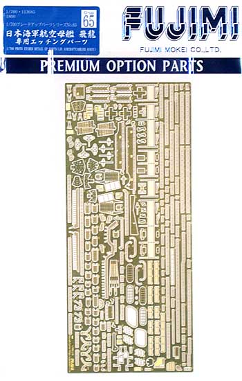日本海軍航空母艦 飛龍 専用エッチングパーツ エッチング (フジミ 1/700 グレードアップパーツシリーズ No.065) 商品画像