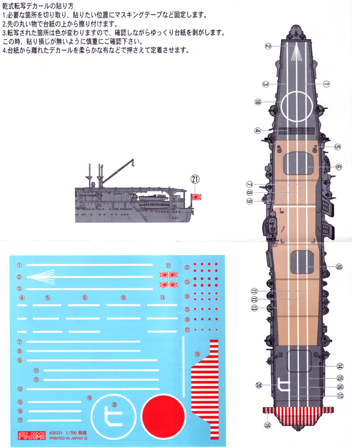 日本海軍航空母艦 飛龍 専用ドライデカール デカール (フジミ 1/700 グレードアップパーツシリーズ No.旧067) 商品画像_2