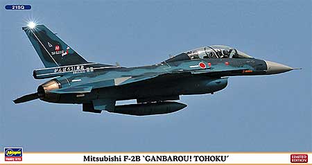 三菱 F-2B がんばろう！東北 (2機セット) プラモデル (ハセガワ 1/72 飛行機 限定生産 No.01976) 商品画像