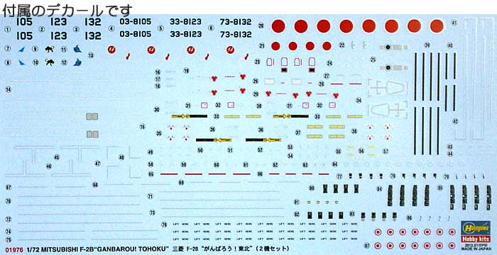 三菱 F-2B がんばろう！東北 (2機セット) プラモデル (ハセガワ 1/72 飛行機 限定生産 No.01976) 商品画像_1