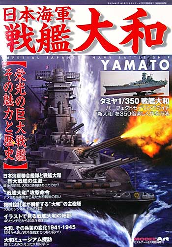 日本海軍 戦艦大和 - 栄光の巨大戦艦その魅力と歴史 本 (モデルアート 臨時増刊 No.839) 商品画像