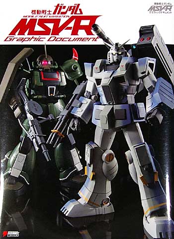 機動戦士ガンダム MSV-R Graphic Document 本 (アスキー・メディアワークス 電撃ムック　シリーズ) 商品画像