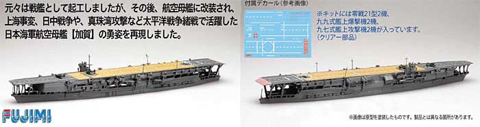 日本海軍 航空母艦 加賀 プラモデル (フジミ 1/700 特シリーズ No.048) 商品画像_1