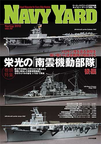 ネイビーヤード Vol.19 栄光の南雲機動部隊 (後編) 本 (大日本絵画 ネイビーヤード No.Vol.019) 商品画像