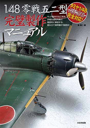 1/48 零戦五二型 完璧製作マニュアル 本 (大日本絵画 航空機関連書籍 No.23077) 商品画像