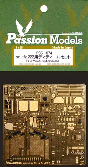 Sd.kfz.222用 ディティールセット (タミヤ 35051/35170/35286用) エッチング (パッションモデルズ 1/35 AFVアクセサリー No.P35-074) 商品画像