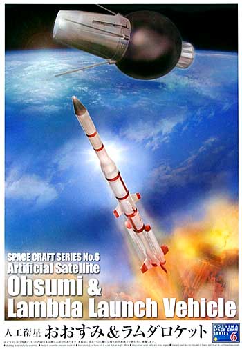 人工衛星おおすみ & ラムダロケット プラモデル (アオシマ スペースクラフト シリーズ No.006) 商品画像