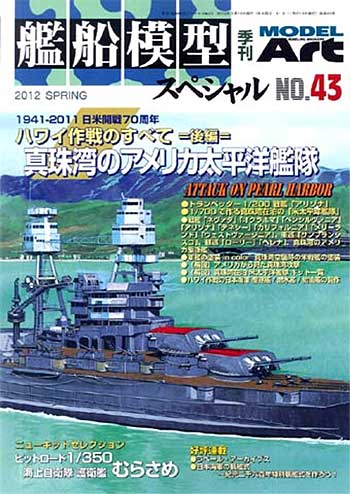 艦船模型スペシャル No.43 日米開戦70周年 ハワイ作戦の全て 後編 本 (モデルアート 艦船模型スペシャル No.043) 商品画像