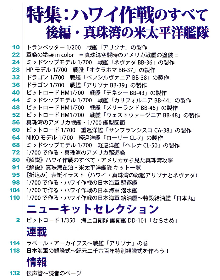 艦船模型スペシャル No.43 日米開戦70周年 ハワイ作戦の全て 後編 本 (モデルアート 艦船模型スペシャル No.043) 商品画像_1