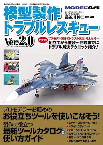 模型製作 トラブルレスキュー Ver.2.0 本 (モデルアート 臨時増刊 No.841) 商品画像