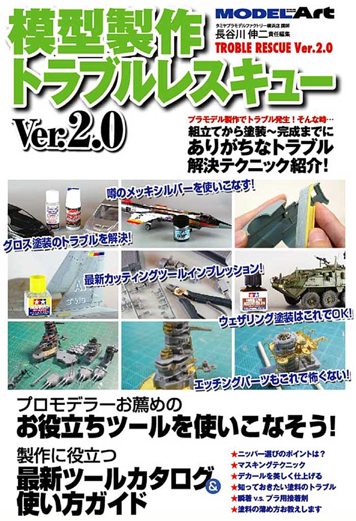 模型製作 トラブルレスキュー Ver.2.0 本 (モデルアート テクニックガイド No.841) 商品画像_2