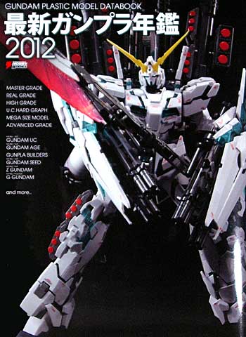 最新ガンプラ年鑑 2012 カタログ (アスキー・メディアワークス 電撃ムック　シリーズ) 商品画像