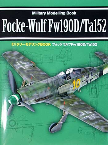 フォッケウルフ Fw190D/Ta152 本 (新紀元社 ミリタリーモデリング BOOK No.1001-4) 商品画像