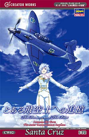 サンタ・クルス (とある飛空士への追憶) プラモデル (ハセガワ とある飛空士の追憶 - クリエイターワークスシリーズ No.CW002) 商品画像