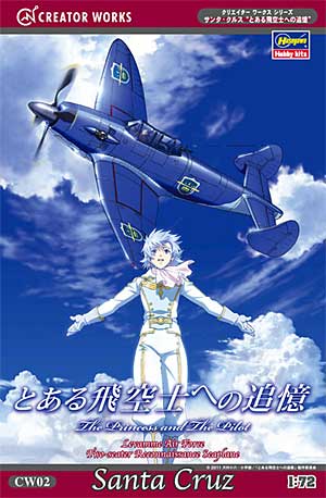 サンタ・クルス (とある飛空士への追憶) プラモデル (ハセガワ クリエイター ワークス シリーズ No.CW002) 商品画像