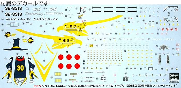 F-15J イーグル 306SQ 30周年記念 スペシャルペイント プラモデル (ハセガワ 1/72 飛行機 限定生産 No.01977) 商品画像_1