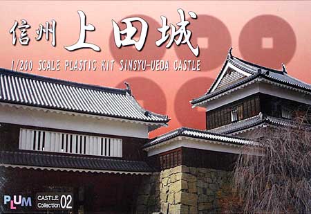 信州 上田城 プラモデル (プラム キャッスルコレクション （CASTLE Collection） No.PP015) 商品画像