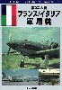 第2次大戦 フランス/イタリア軍用機