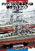 タミヤ 1/350 日本戦艦大和製作ガイドブック