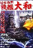 日本海軍 戦艦大和 - 栄光の巨大戦艦その魅力と歴史