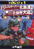 小林源文傑作集 1 (バトルオーバー北海道 前編 / 第3次世界大戦 前編)