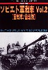 第2次大戦 ソビエト軍戦車 (2)