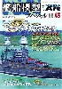 艦船模型スペシャル No.43 日米開戦70周年 ハワイ作戦の全て 後編