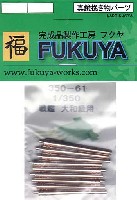 フクヤ 1/350 真鍮挽き物パーツ （艦船用） 戦艦 大和級用 94式 45口径 46cm主砲 砲身 (9本)