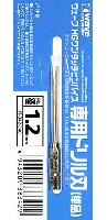 HG ワンタッチピンバイス 専用ドリル刃 (単品) ドリル径 1.2mm