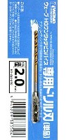 ウェーブ ホビーツールシリーズ HG ワンタッチピンバイス 専用ドリル刃 (単品) ドリル径 2.0mm