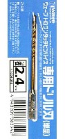 ウェーブ ホビーツールシリーズ HG ワンタッチピンバイス 専用ドリル刃 (単品) ドリル径 2.4mm