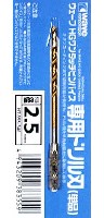 ウェーブ ホビーツールシリーズ HG ワンタッチピンバイス 専用ドリル刃 (単品) ドリル径 2.5mm