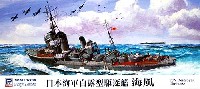 ピットロード 1/700 スカイウェーブ W シリーズ 日本海軍 白露型 駆逐艦 海風