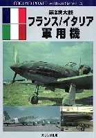 ガリレオ出版 グランドパワー アーカイブ シリーズ 第2次大戦 フランス/イタリア軍用機