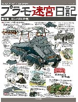 モリナガ・ヨウのプラモ迷宮日記 第2集 ガンメタルの巻