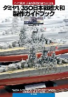 大日本絵画 船舶関連書籍 タミヤ 1/350 日本戦艦大和製作ガイドブック