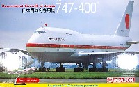 サイバーホビー 1/144 エアライン （組立キット） B747-400 日本国政府専用機 (内部再現キット)