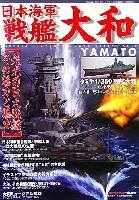 モデルアート 臨時増刊 日本海軍 戦艦大和 - 栄光の巨大戦艦その魅力と歴史