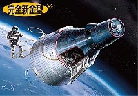 ジェミニ宇宙船 & 宇宙飛行士フィギュア