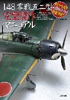 1/48 零戦五二型 完璧製作マニュアル