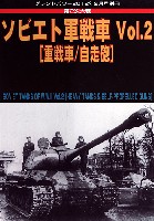 ガリレオ出版 グランドパワー別冊 第2次大戦 ソビエト軍戦車 (2)