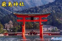 厳島神社