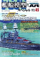 モデルアート 艦船模型スペシャル 艦船模型スペシャル No.43 日米開戦70周年 ハワイ作戦の全て 後編