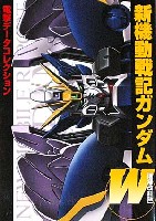 アスキー・メディアワークス データコレクション 新機動戦記ガンダムW (増補改訂版)