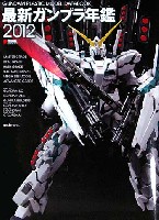 アスキー・メディアワークス 電撃ムック　シリーズ 最新ガンプラ年鑑 2012